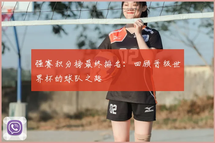 强赛积分榜最终排名：回顾晋级世界杯的球队之路