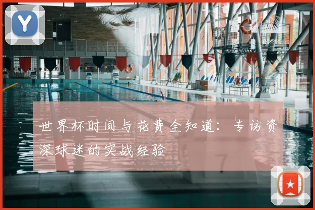 世界杯时间与花费全知道：专访资深球迷的实战经验
