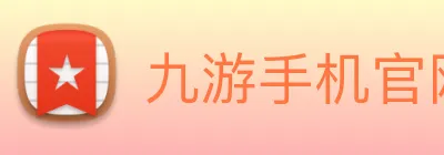 九游手机官网入口 Logo